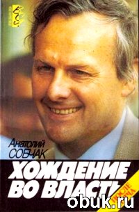 Анатолий Собчак. Хождение во власть. Обложка книги